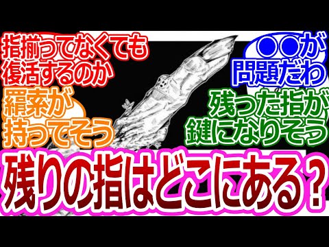 【呪術廻戦】「残りの宿儺の指ってどこにあるの？」に対する読者の反応集【考察・反応まとめ】#考察