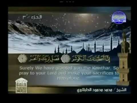 سورة الكوثر - ختمة منوعة  القارئ  - محمد محمود الطبلاوى