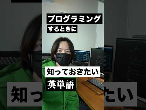 プログラミングするときに知っておきたい英単語