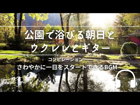 Natural Sonic「 公園で浴びる朝日とウクレレとギター」 - コンピレーション - さわやかに１日をスタートできるBGM