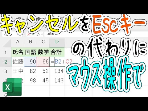 【Excel】キャンセルをEscキーじゃなくマウス操作で行う