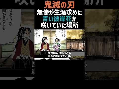 【鬼滅の刃】青い彼岸花が咲いていた場所