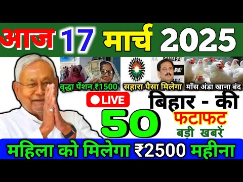 17 March 2025 | Bihar Ki 25 Badi Khabrein | Aaj Ki Sabse Badi Updates | Bihar News Today