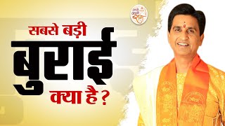 सबसे बड़ी बुराई क्या है ? | Dr Kumar Vishwas | Apne Apne Ram | Rishikesh