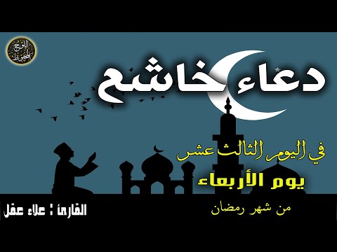 دعاء خاشع في اليوم الثالث عشر من شهر رمضان المبارك دعاء خاشغ تهتز له القلوب - Doa Ramadan - علاء عقل