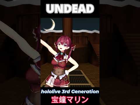 マリン船長　UNDEAD Dance Challenge　#mmd　 #vtuber