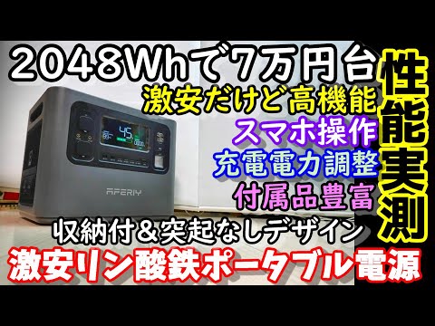 【激安】2048Whで7万円台 だけど全部入り高機能のポータブル電源 スマホ操作や充電電力可変 スケジュール機能も搭載 2400Wの大出力 付属品も充実　　軽量コンパクト AFERIY P210