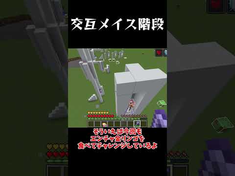 【ゆっくり実況】交互メイス階段【マイクラ】#shorts #ゆっくり実況#ゆっくり #マイクラ #マインクラフト #ゆっくり実況 #minecraft