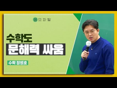 수학도 문해력 싸움 | 수학 정병호T [대성마이맥]