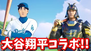 大谷翔平さんのコラボが来る…！！【フォートナイト】