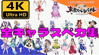 【東方スペルバブル】全スペカ集 4K 修正版