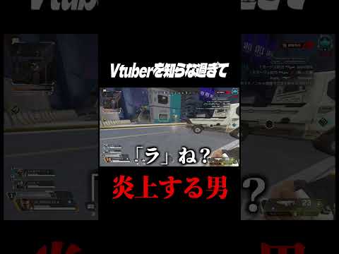 Vtuberを知らな過ぎて、炎上しかける配信者#Apex