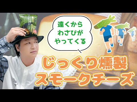 生活「燻製チーズ×わさび＝美味しい♪カルディで見つけた、わさび入りスモークチーズ」【おつまみ】