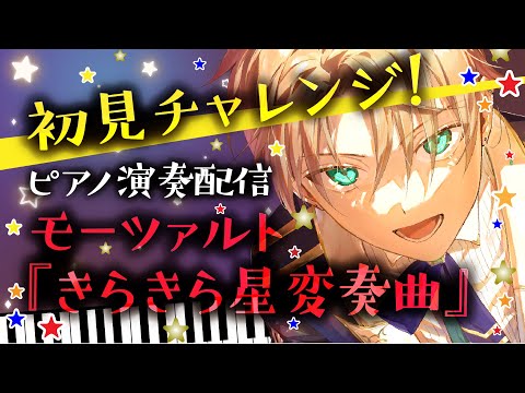 【初見ピアノチャレンジ】モーツァルト「きらきら星変奏曲」を初見でどこまで弾けるかチャレンジ配信〜ノクトライブ70〜