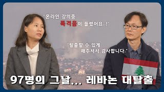 [외교맨 3부] 특명 “한인 97명’을 구출하라!” 레바논 탈출하던 그날