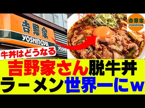 【衝撃】吉野家さん脱・牛丼加速、社長「世界一のラーメン屋になる」【すき家、吉野家、松屋】