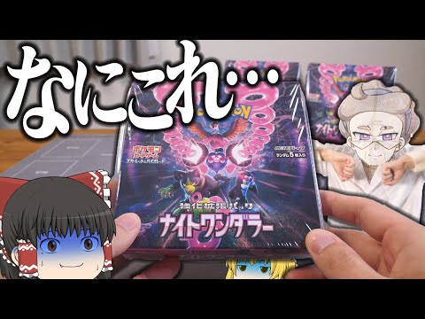 【ポケカ #89】ポケカ最新弾の『ナイトワンダラー』3箱開けたらとんでもなかった… 【ゆっくり実況】