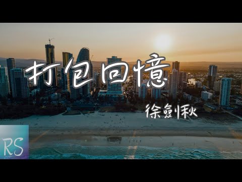 🎧徐劍秋 - 打包回憶【我獨自打包了 傷心的回憶 孤獨的背影走在風裡】(動態歌詞)