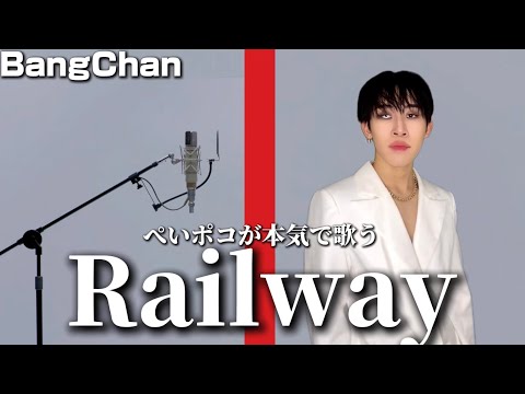 バンチャンのRailwayをぺいポコが本気でカバーしてみた結果…