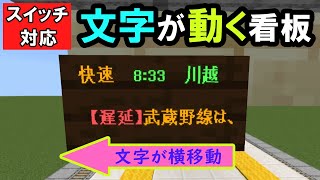 【スイッチ対応】文字が動く看板の作り方！！！【マイクラコマンド】【統合版/BE/Win/プレステ/スマホ】