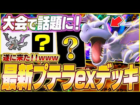 【ポケポケ】遂に来た！海外大会で活躍『最新プテラexデッキ』を紹介します！【ポケカポケット/Pokémon TCG Pocket/プテラex】