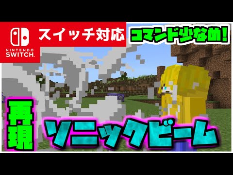 【コマンド簡単】マイクラサバイバルで使えるすべての敵を葬る『ソニックビーム』が再現できるコマンド【スイッチ対応】コマンドは概要欄へ