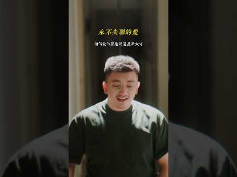 永不失联的爱 翻唱Cover #永不失联的爱 #单依纯 #周兴哲 #coversong #翻唱