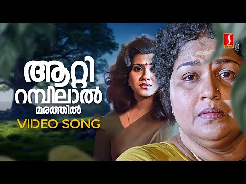 Attirambil Video Song | Mannar Mathai Speaking | Vani Viswanath | Kaviyoor Ponnamma | KS Chithra