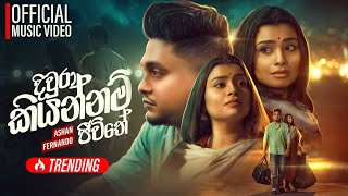 Diwura kiyannam Jeewithe ( Hithawath Wela Sansare Pura ) - Ashan Fernando | Official Music Video