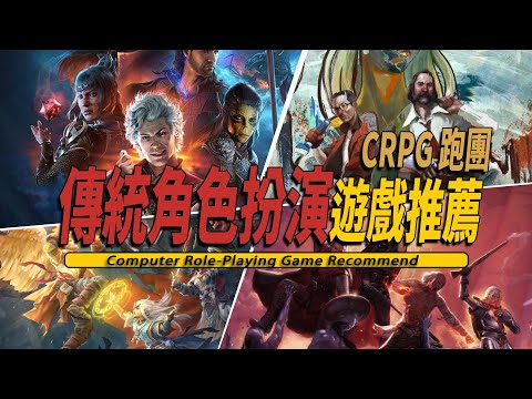 10款必玩的傳統電腦角色扮演CRPG遊戲推薦-CRPG Game 001