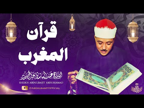 قرآن المغرب 💚 تلاوات مريحة جداً بصوت الشيخ عبد الباسط عبد الصمد | Sheikh Abdulbasit Abdusamad