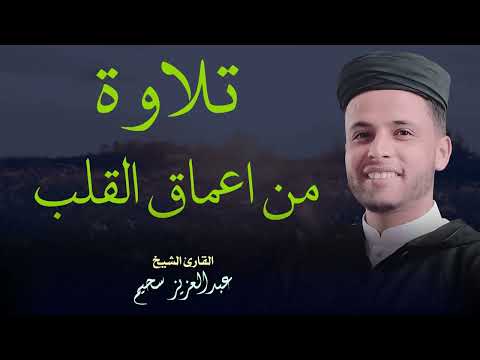 تلاوة خاشعة تأخذك لعالم آخر القارئ الشيخ عبد العزيز سحيم الجزائري | رمضان شهر القرآن