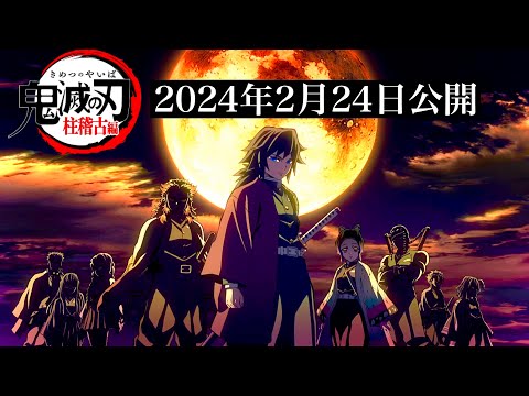 【鬼滅の刃】柱稽古編・無限城編1話。2024年2月24日（土）放送日が確定。鬼滅まとめ【きめつのやいば】（鬼滅の刃 柱稽古編 無限城編 刀鍛冶きめつのやいば 1話フル 主題歌 予告PV Nアニメ）