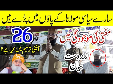 26 Aini Tarmeem Kia Hai? Molana Fazal Ur Rehman | Molana Yahya Abbasi speech 2024