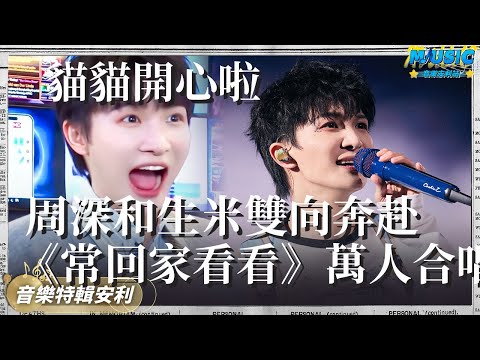 周深火到美國啦！世界巡演唱《常回家看看》 感動許多華人華僑 | 音樂特輯安利 | 音樂安利站【live】