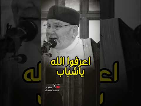 اعرفوا الله ياشباب #الدكتور_محمد_راتب_النابلسي #shorts