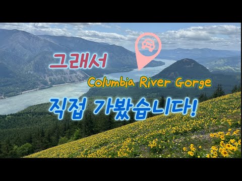 [ENG]🇺🇸 역시 오레곤 대표 관광지답습니다. 너무 아름다운 Columbia River Gorge (하이킹트레일 찾는 법) A Trip to Columbia River Gorge