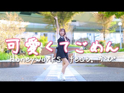 【みこ】可愛くてごめん / HoneyWorks【オリジナル振付】