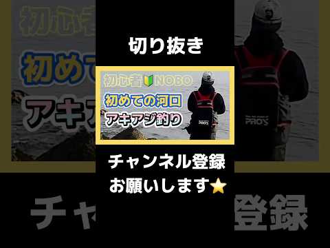 【切り抜き】釣り初心者に河口はキツイ #フカセ釣り #アキアジ #釣り #アキアジ釣り #fishing #釣り初心者 #釣りガール #釣り好きな人と繋がりたい