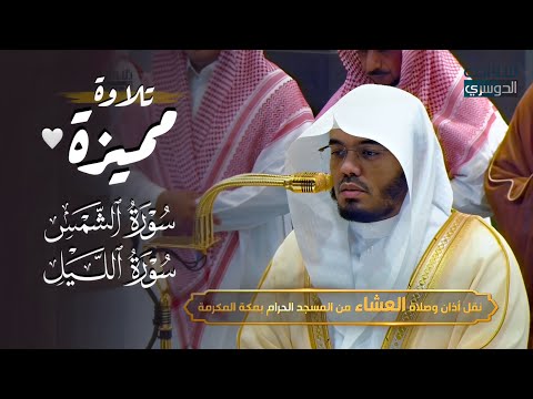 تلاوة مميزة لسورتي الشمس والليل للشيخ د. ياسر الدوسري | عشاء الأربعاء 25-5-1446هـ