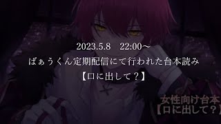 【台本読み】ばぁうくん　『口に出して？』