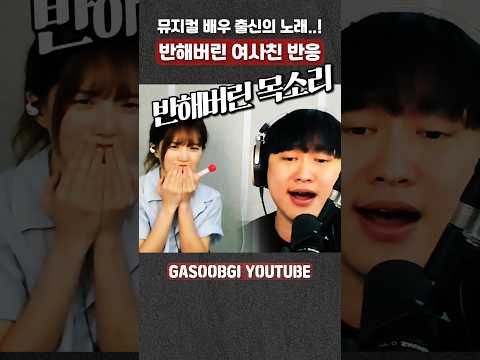 반해버린 여사친 반응 뮤지컬 배우 출신의 노래 #가습기 #임재범 #사랑 #cover#커버노래 #shorts