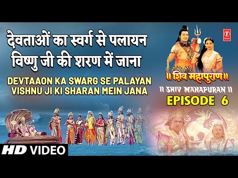 देवताओं का स्वर्ग से पलायन, विष्णु जी की शरण में जाना | Devtaaon Ka Swarg Se Palayan, Scene 6