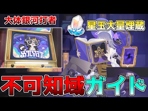 【崩壊スターレイル】不可知域攻略ガイド！セプター？コンポーネント？進め方は？難解な仕様を丁寧に徹底解説！