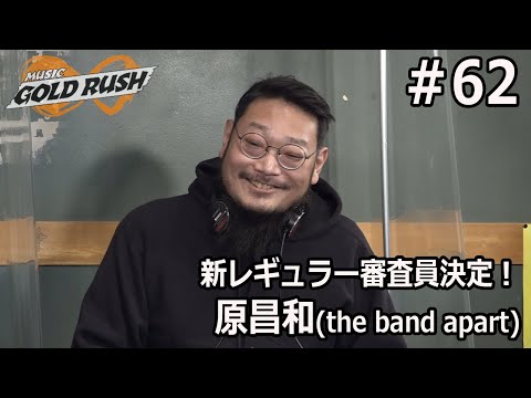 オーディション番組 the band apart 原昌和 新レギュラー審査員！DOPING PANDA フルカワユタカ出演！ 審査員 Noazami・Mr.Dore'・POOLS 【MGR∞#62】