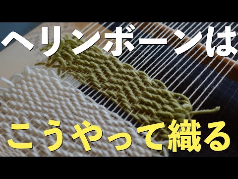 【手織り】ちゃんとヘリンボーンを織ってみた！【ハンドメイド】