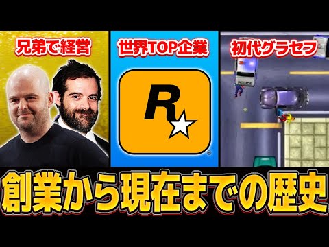 【完全解説】ロックスターゲームスの歴史【保存版】