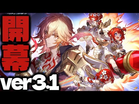 スタレver3.1行くぞぉぉぉ!!!【崩壊スターレイル】【配信】