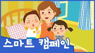 꼭!꼭! 약속해요 | 스마트 캠페인 | 안전교육 | 스마트폰 중독 예방 | 토모노트