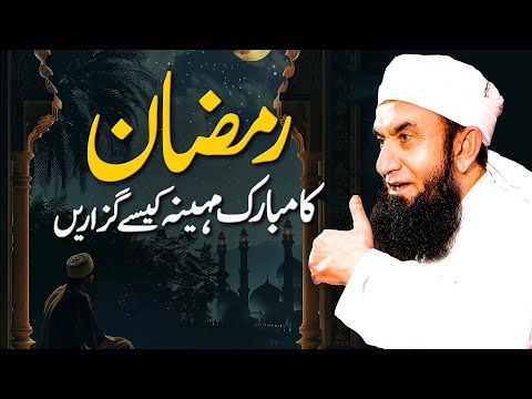 Ramadan kesy guzarien| Molana Tariq Jamil | Audio Series